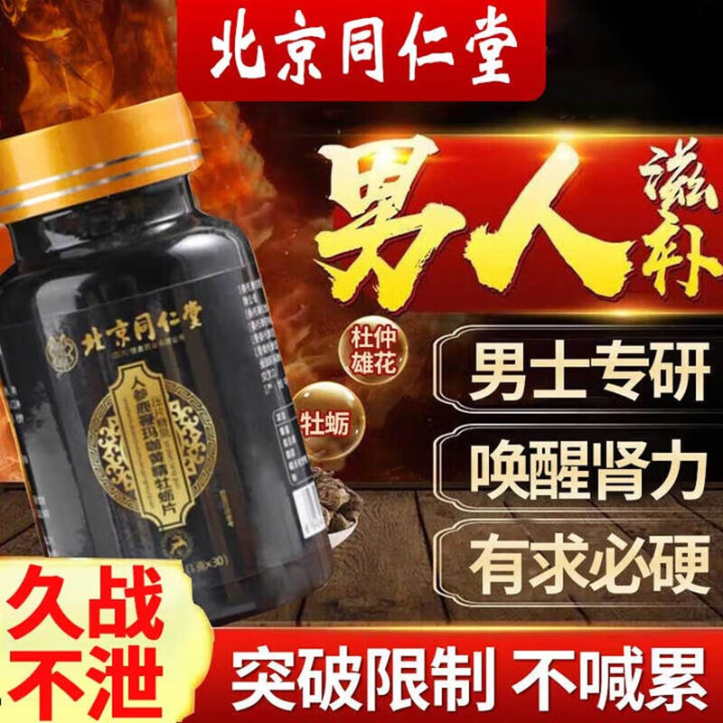 朕皇北京同仁堂人参鹿鞭牡蛎片敏感精肾快搭持久射阳补壮 【2盒装】改善装 30粒/盒 京东折扣/优惠券