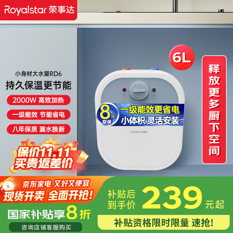 荣事达（Royalstar）6升小厨宝上出水 2000W家用厨房速热大水量电热水器 一级能效节能省电 小尺寸国家补贴 RSD-PS-RD6