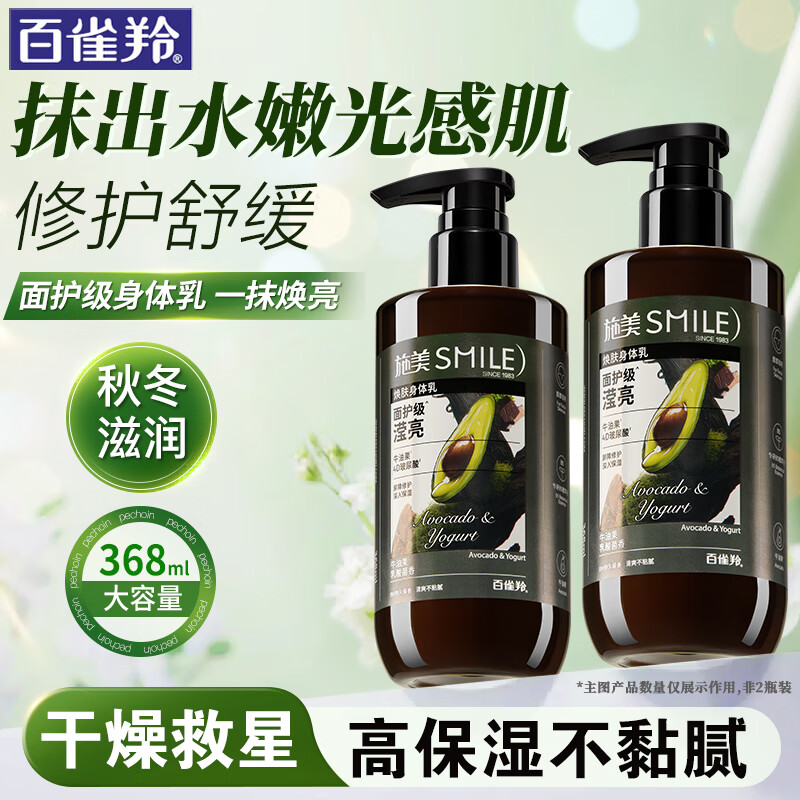 施美身体乳焕亮润肤乳液修护舒缓嫩滑男女士持久留香香体补水保湿干燥 牛油果乳酸菌香368ml