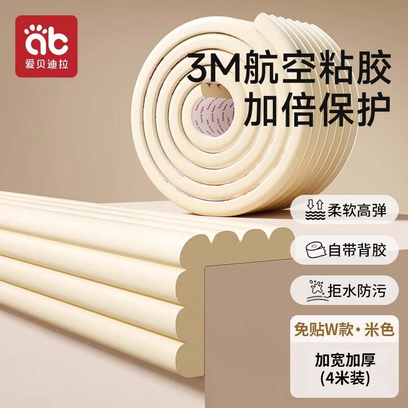 爱贝迪拉（AIBEDILA）防撞条儿童防撞角宝宝墙角桌角W型3m胶免贴加厚防护贴4米 燕麦色