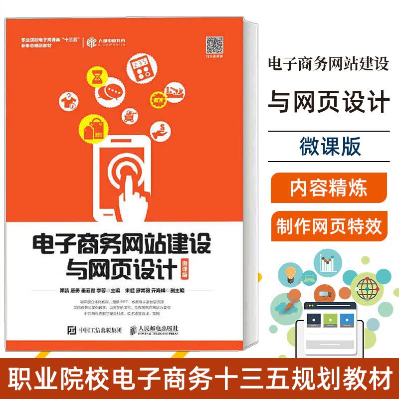 电子商务网站建设与网页设计（微课版）