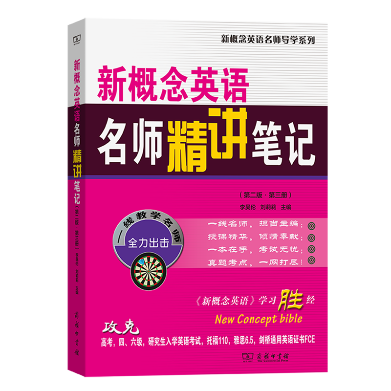 新概念英语名师精讲笔记.第3册
