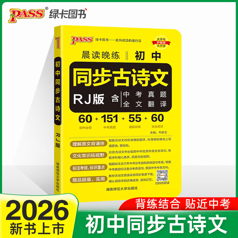 26新版晨读晚练 初中同步古诗文人教版 初一二三语文背诵阅读中考真题练习模拟训练全文全解翻译文化常识词条一本全