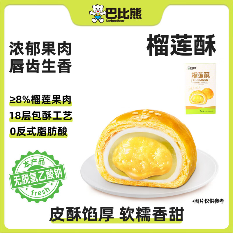 榴莲酥雪媚娘蛋黄夹心传统中式榴莲饼糕点零食年货送礼盒装 榴莲酥320g*1盒