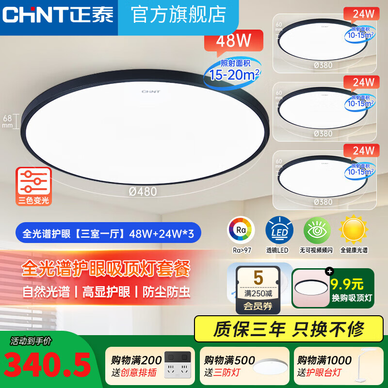 正泰（CHNT）LED室内客厅卧室吸顶灯全光谱三色三室两厅吸顶灯套餐-星耀黑 全光谱【三室一厅-星耀黑】三色 48W+24W*3 【全光谱高显】新款高品质吸顶灯