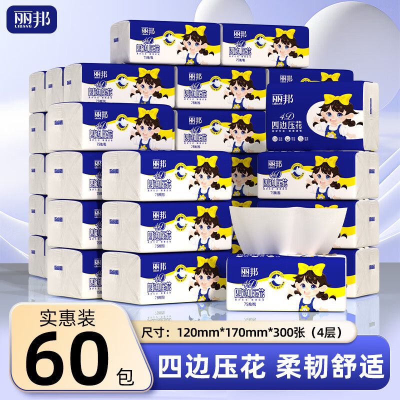 麗邦 Libang 抽紙4層整箱抽紙巾餐巾紙軟抽家用面巾紙柔軟親膚無(wú)香 【四邊壓花】 4層 300張*60包