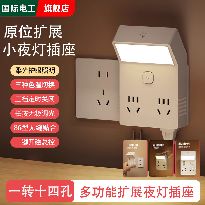 国际电工86型一转四扩展插座小夜灯婴儿喂奶护眼插电款卧室台灯儿童睡眠灯 直插款-白色-14孔带小夜灯