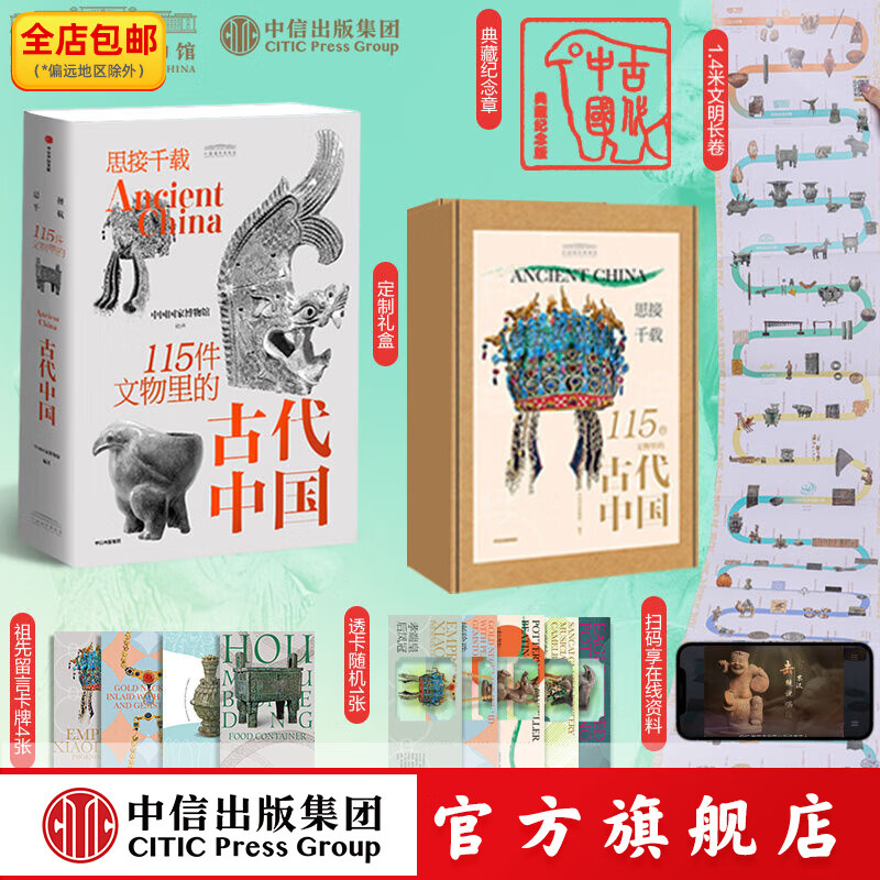 思接千载 115件文物里的古代中国（礼盒版） 中国国家博物馆著 中信出版社图书 思接千载(传统电商定制礼盒)