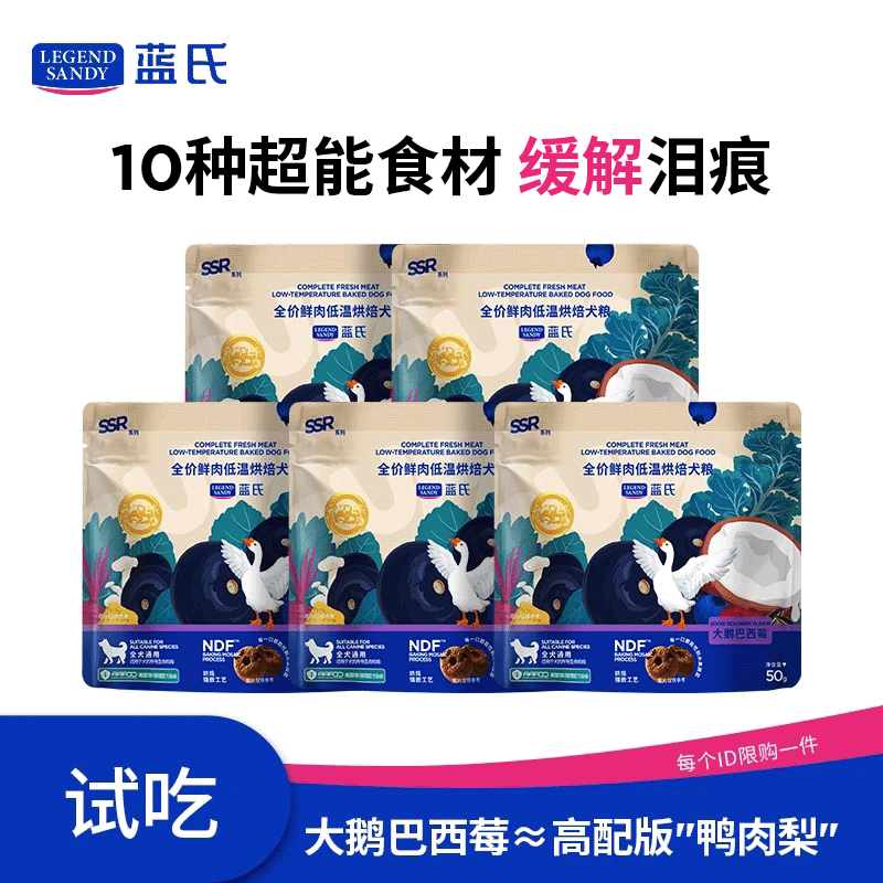 LEGENDSANDY蓝氏烘焙狗粮SSR中小型犬成犬幼犬通用全价犬粮大鹅巴西莓50g*5