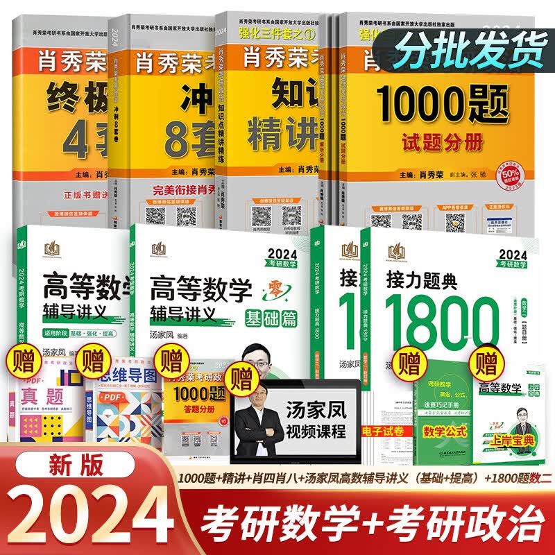 【单本包邮】2024考研肖秀荣1000题+精讲+肖四肖八+汤家凤高数辅导讲义（基础+提高）+1800题（数学二）