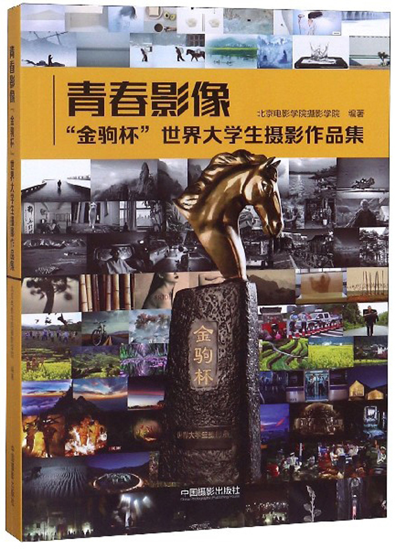青春影像 “金驹杯”世界大学生摄影作品集