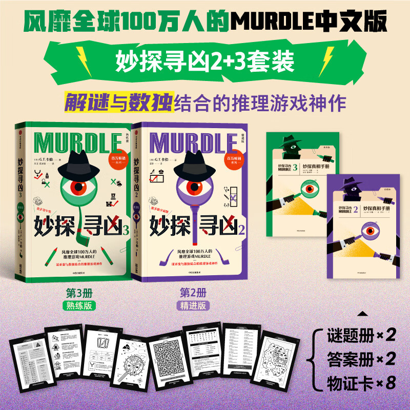 中信出版【官方旗舰店】妙探寻凶1 妙探寻凶2 妙探寻凶3 妙探学院 风靡全球100万人的推理游戏murdle中文版 侦探推理书 解谜与数独结合的推理神作 G.T.卡伯等著  中信出版社正版图书 妙探寻
