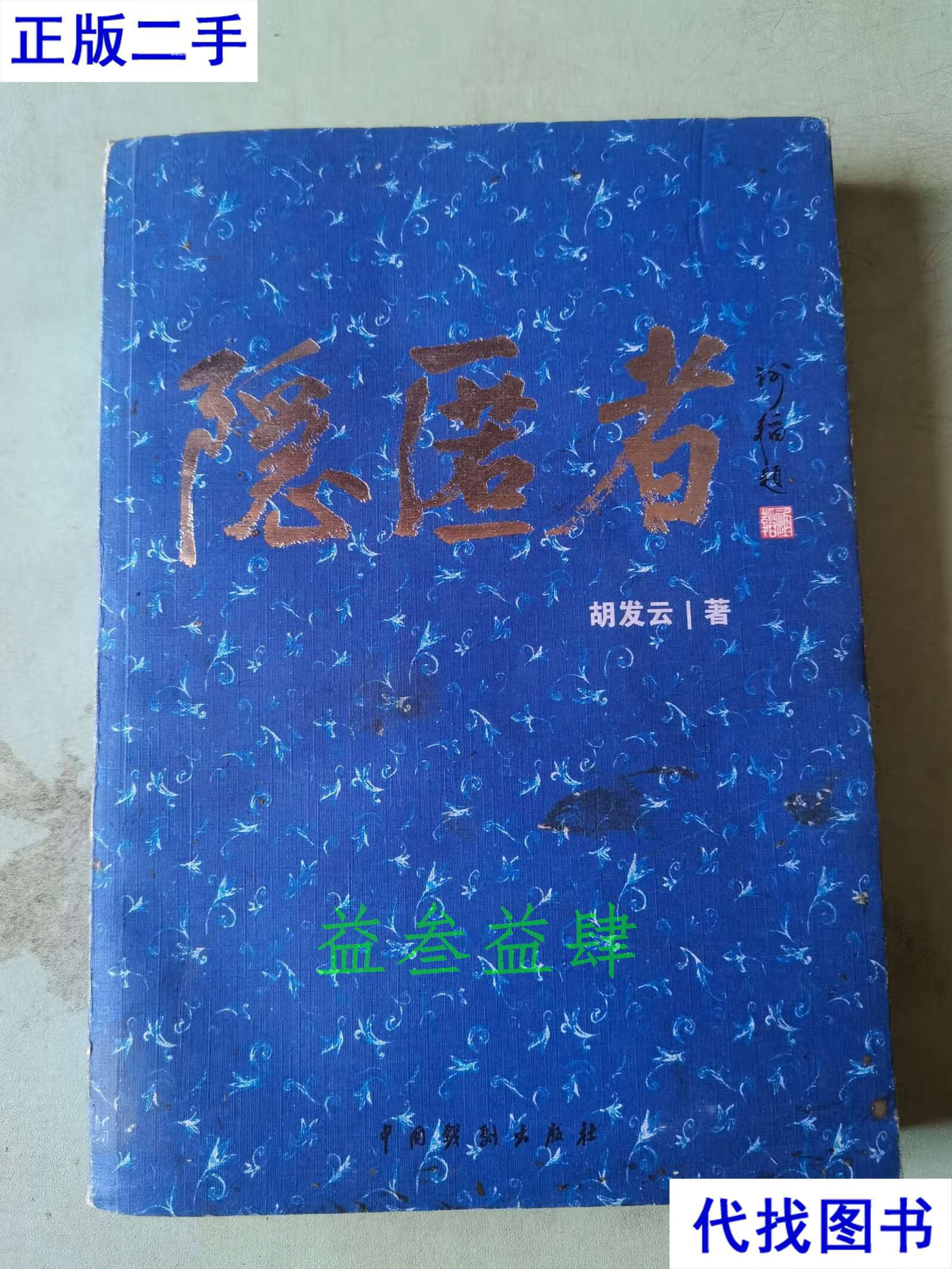 隐匿者 胡发云 中国戏剧出版社二手书