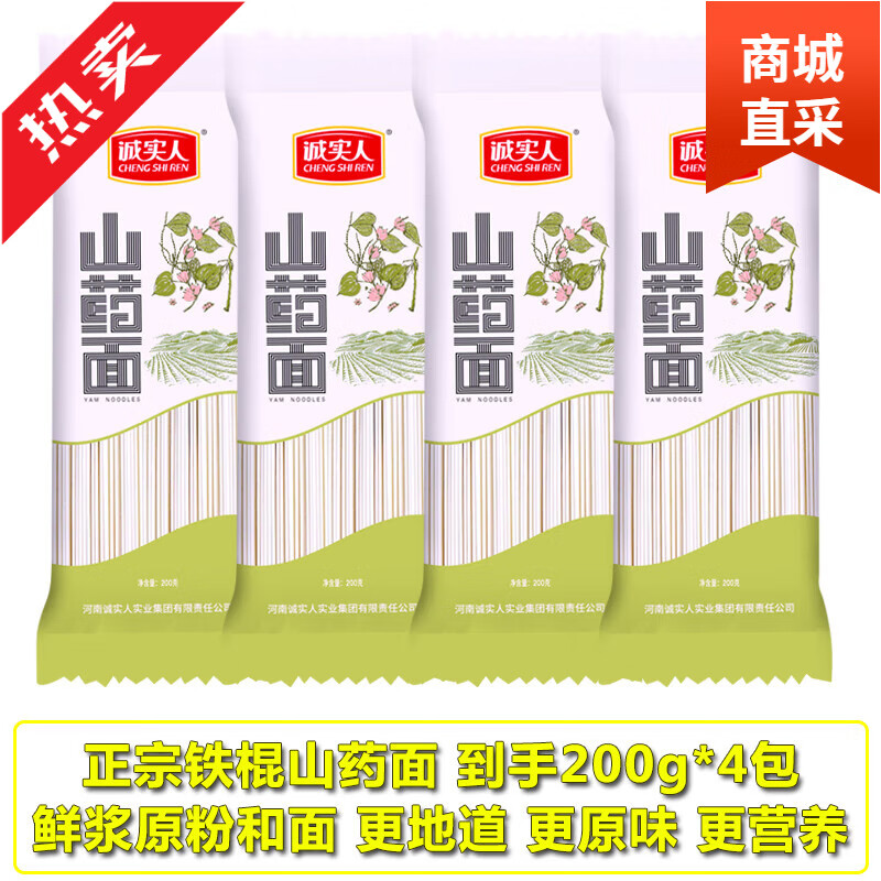 诚实人河南特产温县铁棍山药龙须面中老年三高人群主食面条粗杂粮 铁棍山药龙须面200g*4包