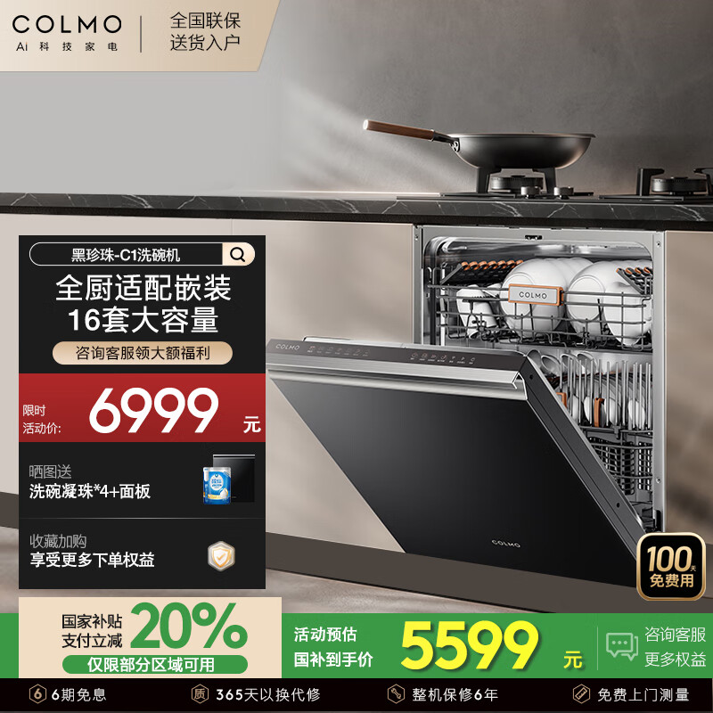 COLMO C1黑珍珠洗碗机16 套大容量 一键单消毒 105℃离子热烘 168h 长效离子鲜存 CDE16Q-C1 单消毒【16套 标配面板】
