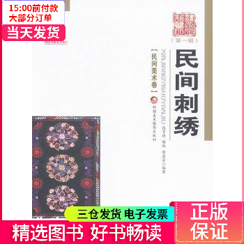 民间刺绣 图书/大中专教材教辅/大学教材 新疆美术摄影出版