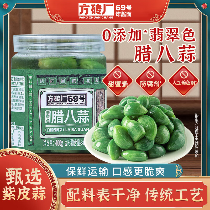 方砖厂69号腊八蒜下饭菜翡翠腊八蒜0添加防腐剂腌蒜绿蒜糖醋蒜密封罐装升级 翡翠腊八蒜1瓶装