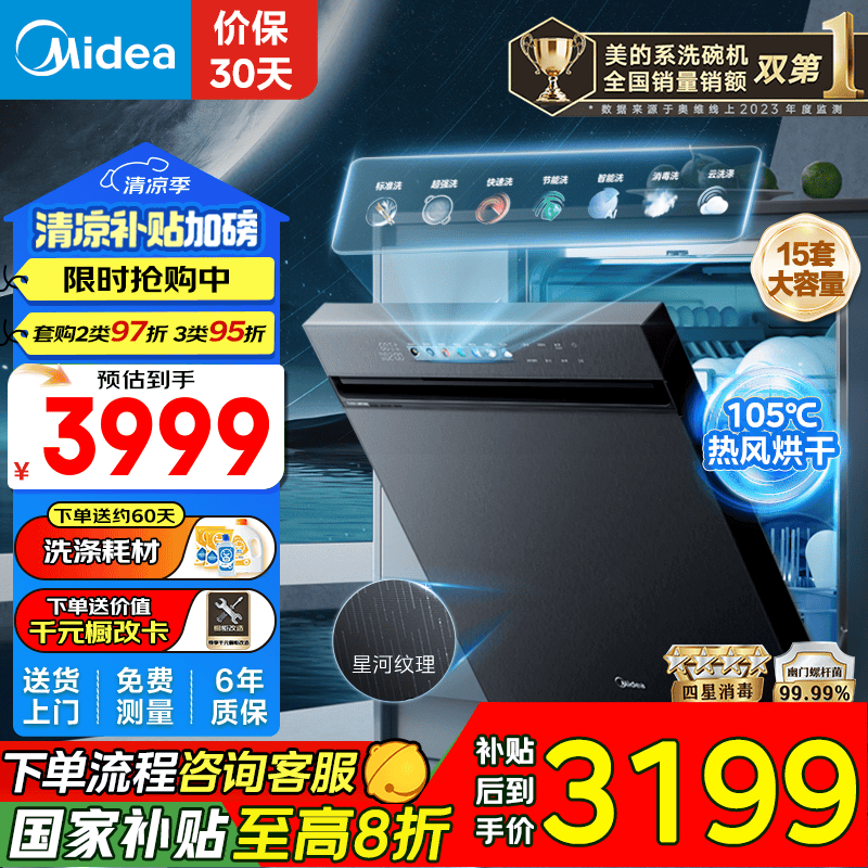 美的（Midea）【万向X6Pro星河版】 洗碗机嵌入式15套四星消毒105℃热风烘干 50KPa水压不锈钢内胆自清洁滤