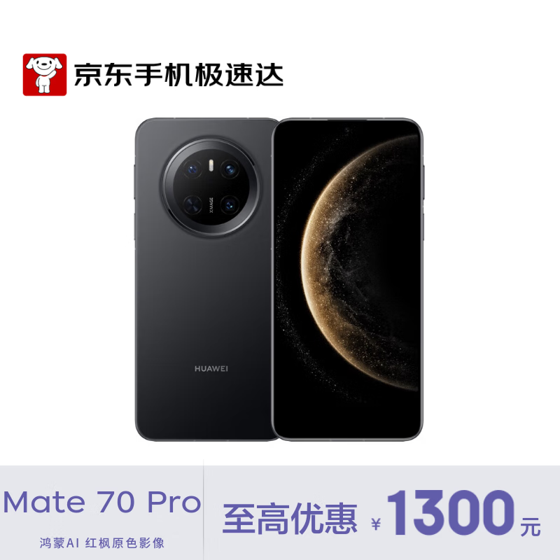 华为（HUAWEI）Mate 70 Pro 12GB+512GB 曜石黑
