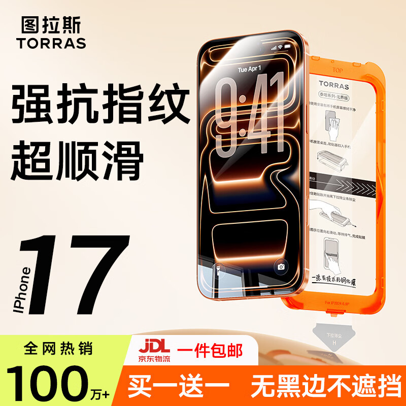 图拉斯无界膜【强抗指纹超顺滑】适用iphone17promax钢化膜苹果17pro手机膜无黑边air高清防摔无尘仓贴膜 iPhone 17 Pro Max【买一送一】 专业防护钢化膜丨送无尘仓丨京仓包邮