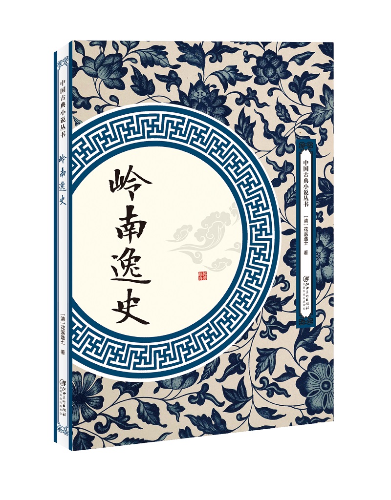 岭南逸史