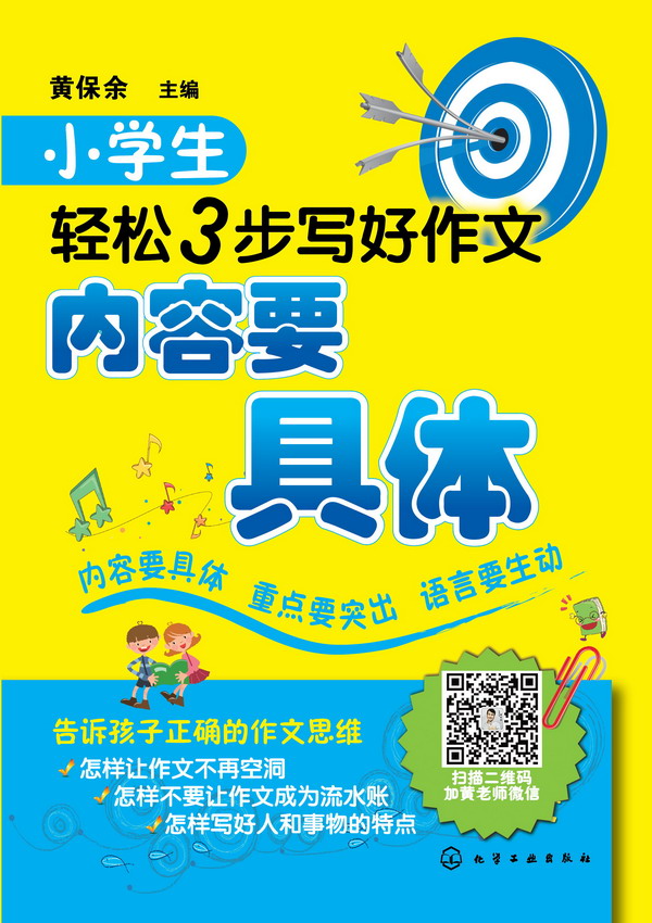 小学生轻松3步写好作文--内容要具体 黄保余 主编