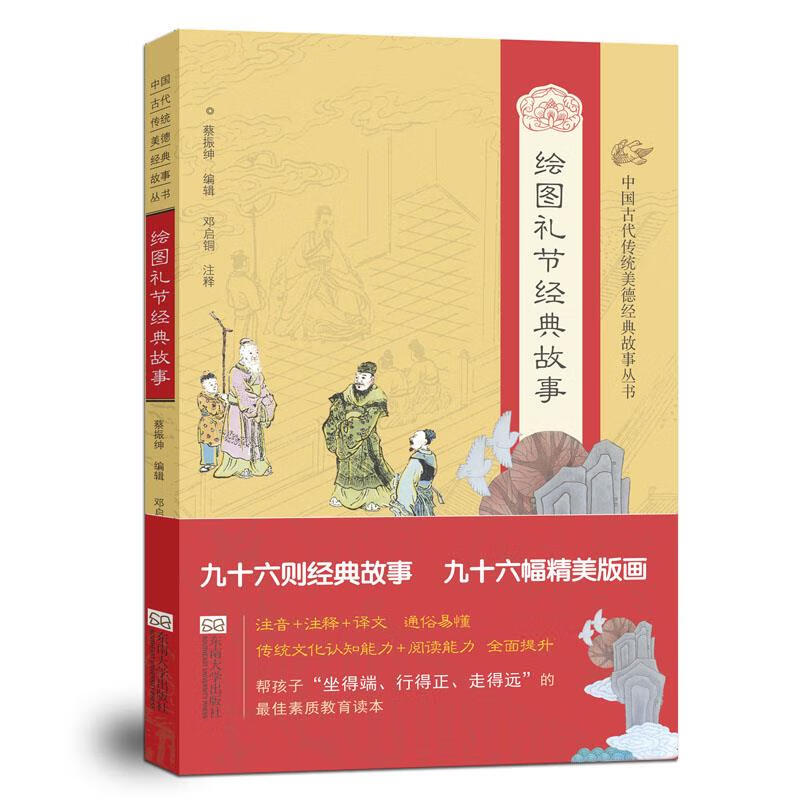 绘图礼节经典故事 邓启铜 9787564159252【正版】