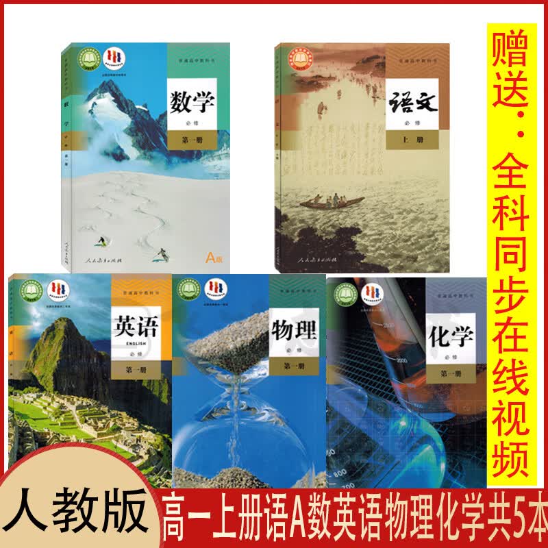 新版人教版高一上册语文A数英语物理化学必修1一全套5本高中语文A版数学英语物理化学必修第一册教材教科书套装5本