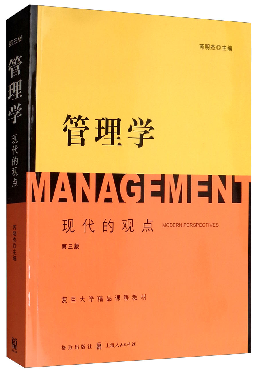 管理学现代的观点芮明杰主编格致9787543222656楚风臻选,正版现货