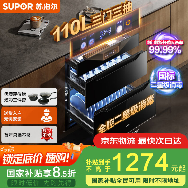 苏泊尔（SUPOR）[家电国家补贴至高15%]消毒碗柜嵌入式家用110L三门三抽母婴专区全腔二星级消毒ZTD110-DQ11
