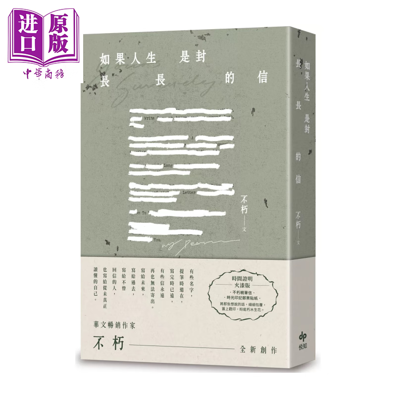 预售 如果人生是封长长的信 不朽 悦知文化 港台原版