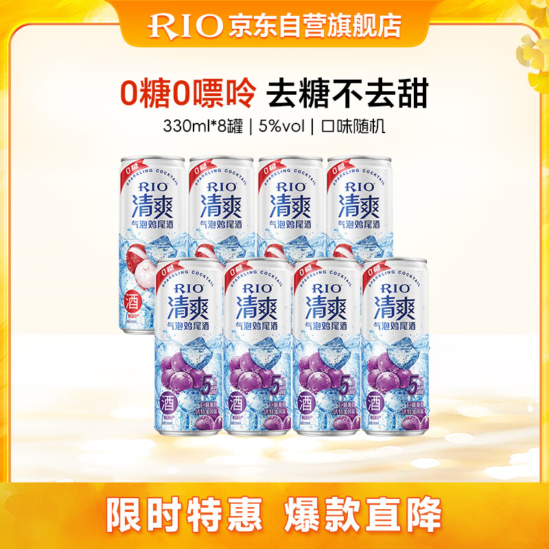 锐澳（RIO）预调酒 鸡尾酒 洋酒 果酒甜酒 清爽5度0糖 330ml*8罐 聚会送礼