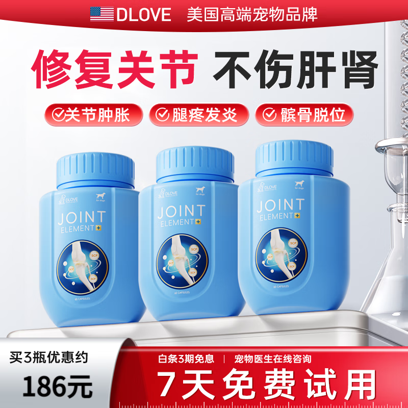 萌护卫美国DLOVE 鲨鱼软骨素狗狗猫咪宠物关节修护镇痛幼成犬猫补钙健骨 3瓶【犬用】关节医护版180粒 【免费试用7天 3期分期免息】 京东折扣/优惠券
