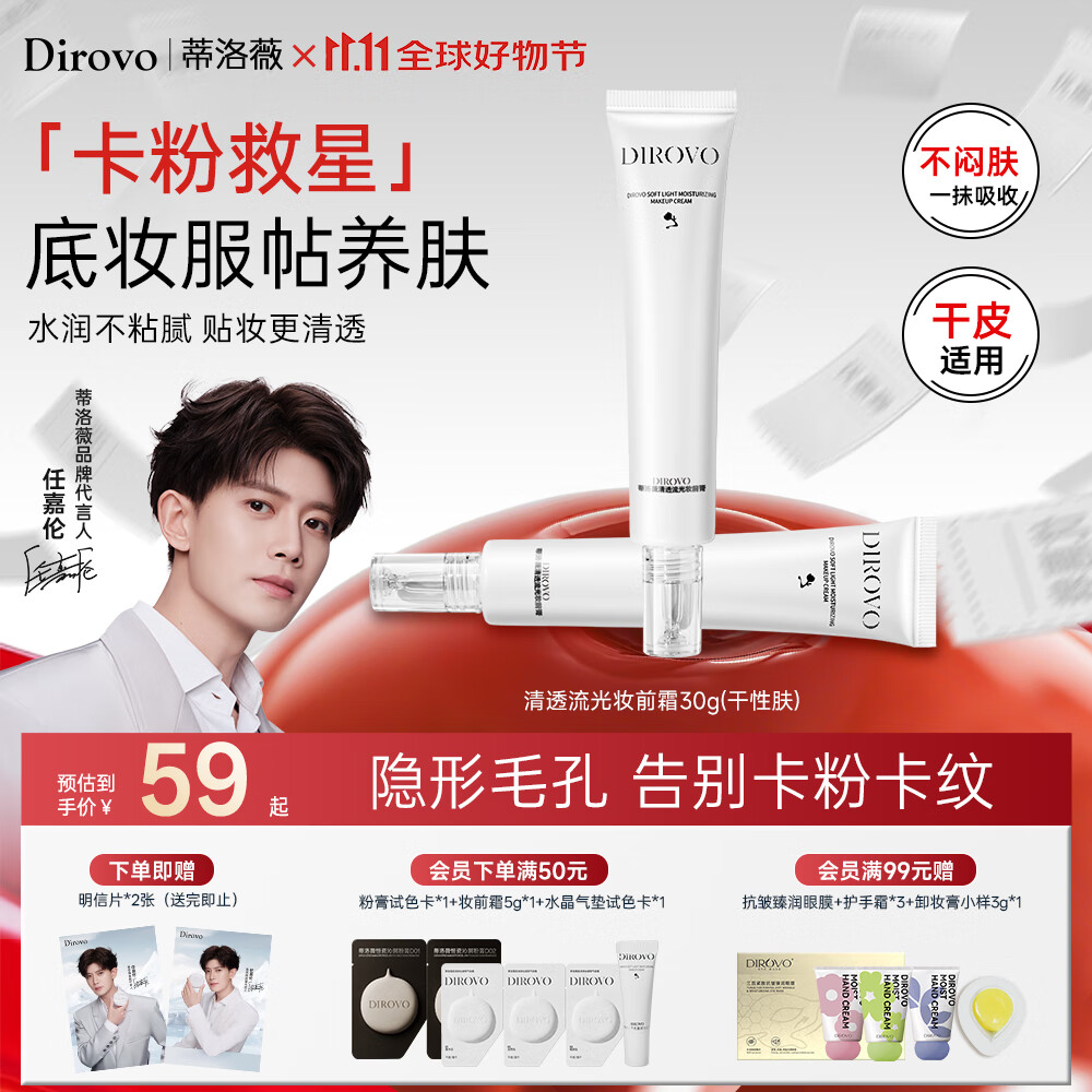蒂洛薇（DIROVO）【任嘉伦同款】干皮款妆前霜妆前乳遮瑕隔离霜打底控油服帖不卡粉