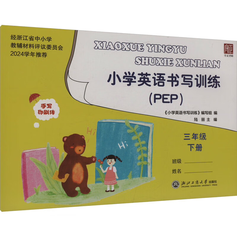 小学3年级英语(下)(PEP)书写训练《小学英语书写训练》编写组小学三年级浙江工商大学出版社有限公司新华书店正版