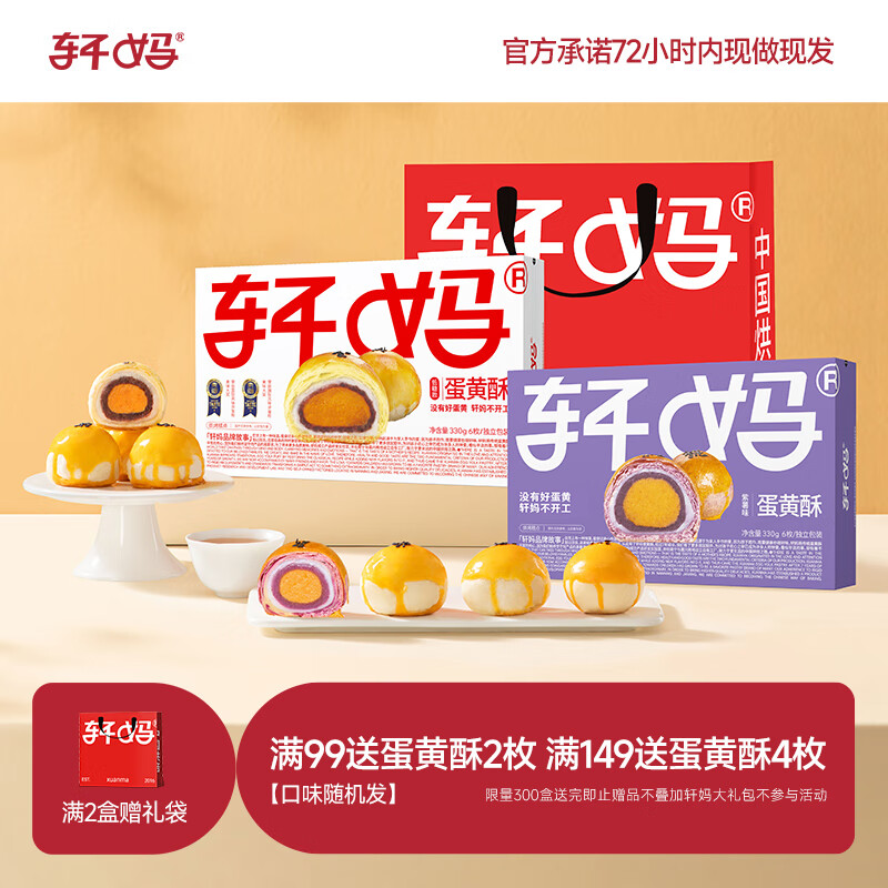 轩妈 家糕点礼盒送礼糕点短保蛋黄酥低糖款零食糕点雪媚娘下午茶 低糖6枚+紫薯6枚组合装660g 【经典】低糖蛋黄酥330g