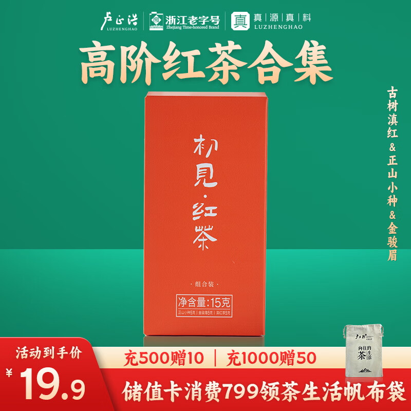 卢正浩组合茶叶初见红茶金骏眉正山小种滇红特级15g盒装红茶品鉴