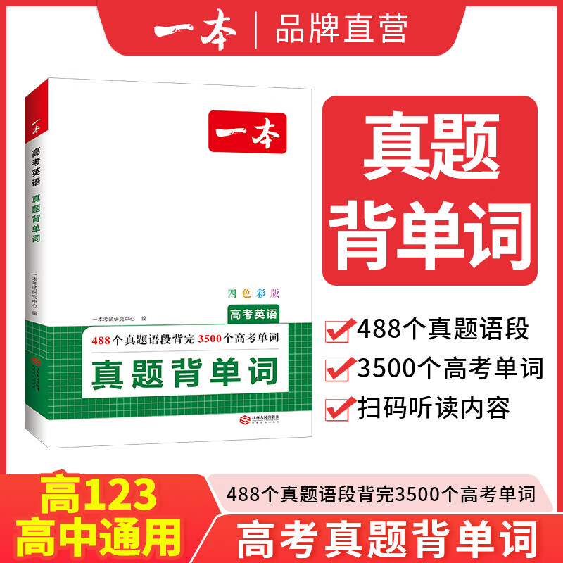 一本高考英语真题背单词学语法高中英语语法高中英语单词高考3500词汇必背高考英语真题高中通用英语语法教辅工具书 高考英语真题【背单词】