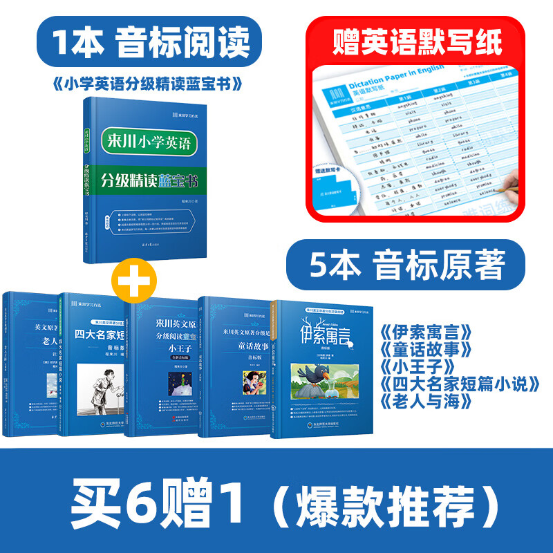 【音标版】来川英文原著分级阅读·伊索寓言 童话故事 小王子 四大名家短篇小说 上英下汉 不查单词读原著 小学生初中课外书籍英语读物儿童兴趣课外书 赠音频 6本：【赠默写纸】小学精读+5本音标原著
