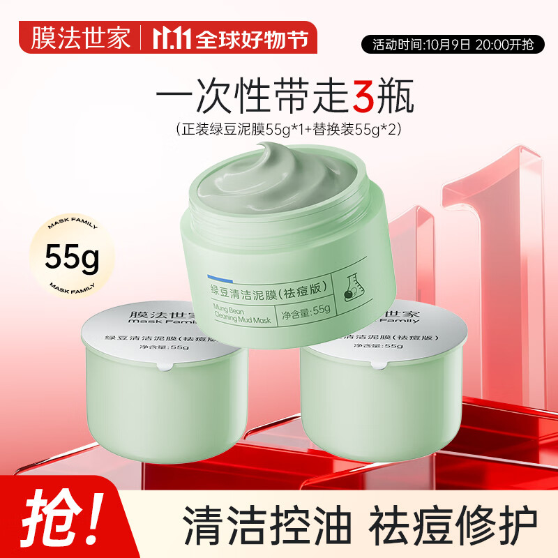 膜法世家绿豆泥膜十代深层清洁毛孔去黑头涂抹式泥膜男女通用礼物 绿豆祛痘泥膜 55g