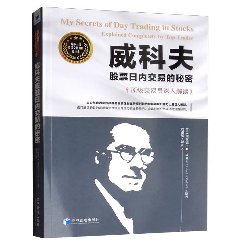 威科夫股票日内交易的秘密 魏强斌 金融证券 炒股书籍 股票投资 理财管理书籍