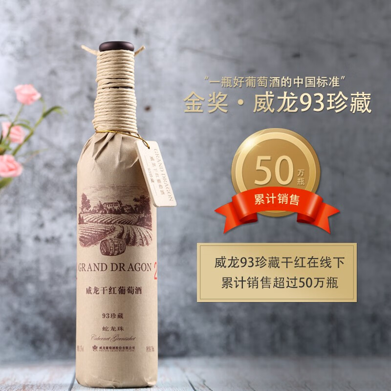 威龙官方店 93珍藏蛇龙珠干红葡萄酒750ml国际金奖国产红酒中秋礼品 93珍藏蛇龙珠750ml*6整箱