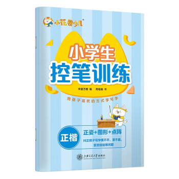 【新华书店 送货上门】华夏万卷小学生控笔训练字帖 正姿点阵控笔儿童描红字帖 幼小衔接笔顺笔画图形字帖 周培纳著,华夏万卷  正版图书