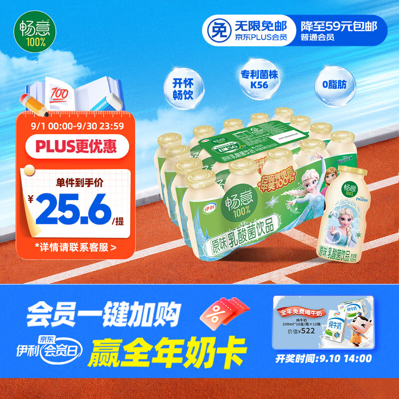 中秋送礼首选：伊利畅意乳酸菌饮品原味 100ml*20瓶 – 仅需￥32