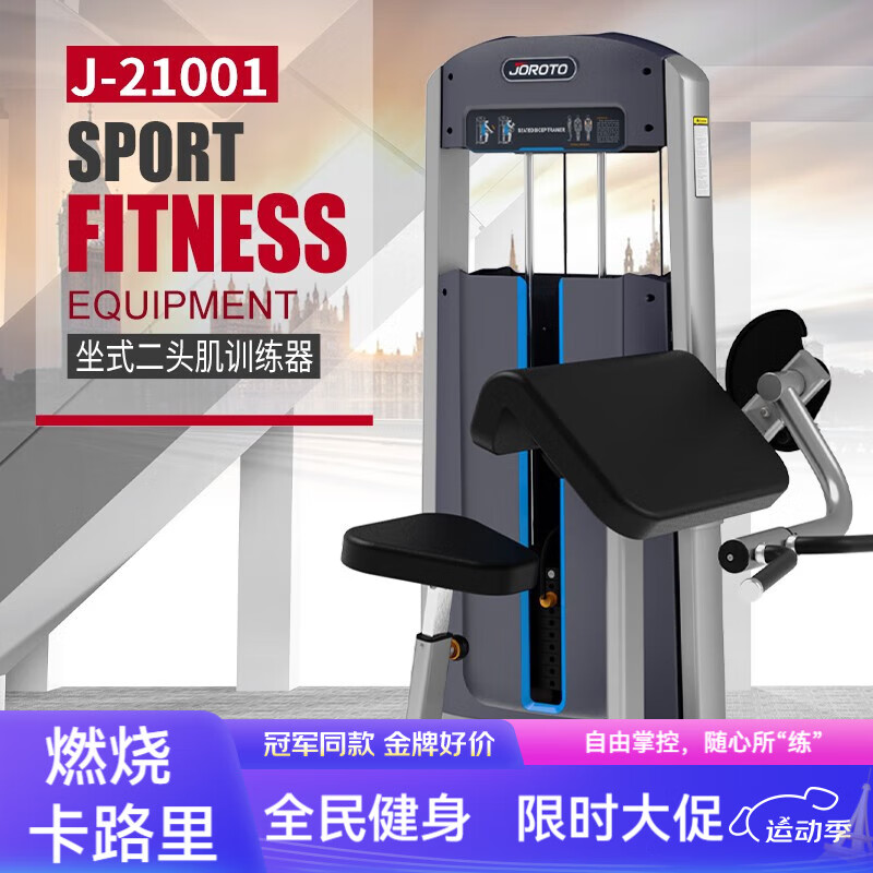 捷瑞特（JOROTO）綜合訓練器局部J210系列多功能健身器材大型 J-21001坐式二頭肌 J-21001坐式二頭肌訓練器