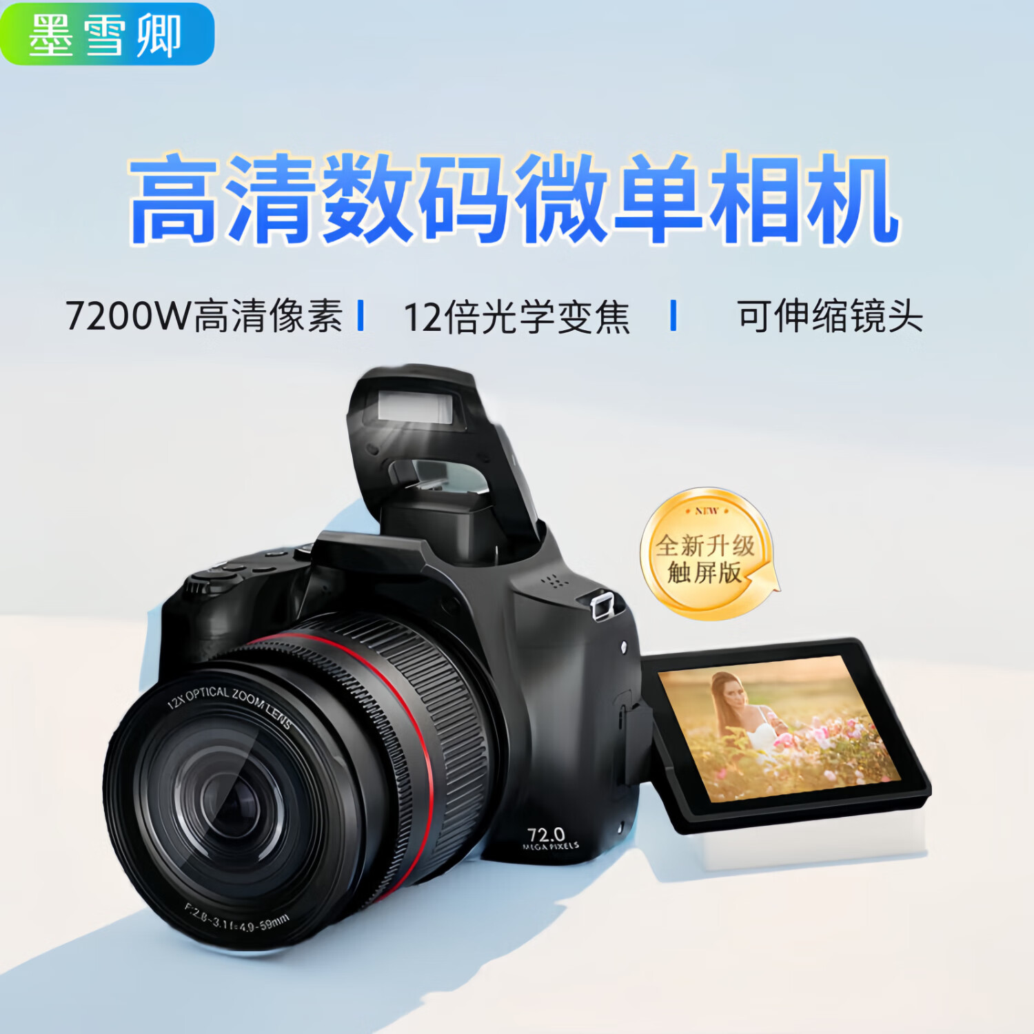 墨雪卿数码相机专业级微单相机7200W像素入门级单反相机拍照旅游专用12倍光学变焦学生摄影相机G700T 官方标配【无内存卡】