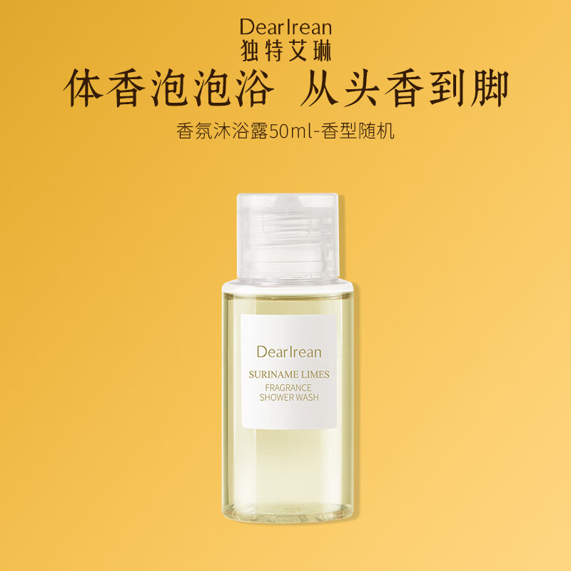 独特艾琳（Dear lrean）香氛沐浴露50ml香型随机 氨基酸配方清洁保湿留香