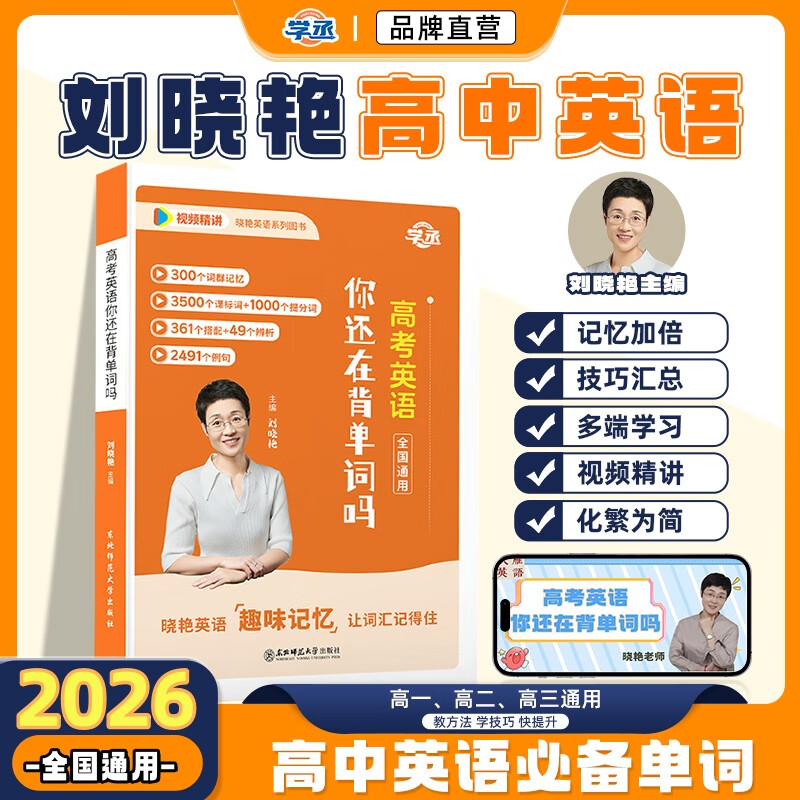 【预备新学期】学丞2026刘晓艳高考高中英语你还在背单词吗就这样解题刘晓燕不就是英语语法吗英语词汇大雁课程新高考3500词记背神器三千五百词 高中英语单词-(含视频课程)-晓艳精讲