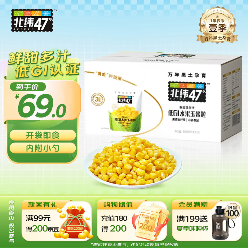 北纬47°水果甜玉米粒1.6斤(80g*10袋)开袋即食鲜玉米东北 早餐儿童零食