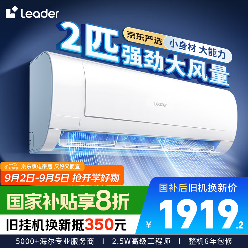 统帅（Leader）海尔智家出品 京东严选2匹空调挂机 超一级能效大风量 变频壁挂式KFR-48GW/19MJD81TU1国家补贴